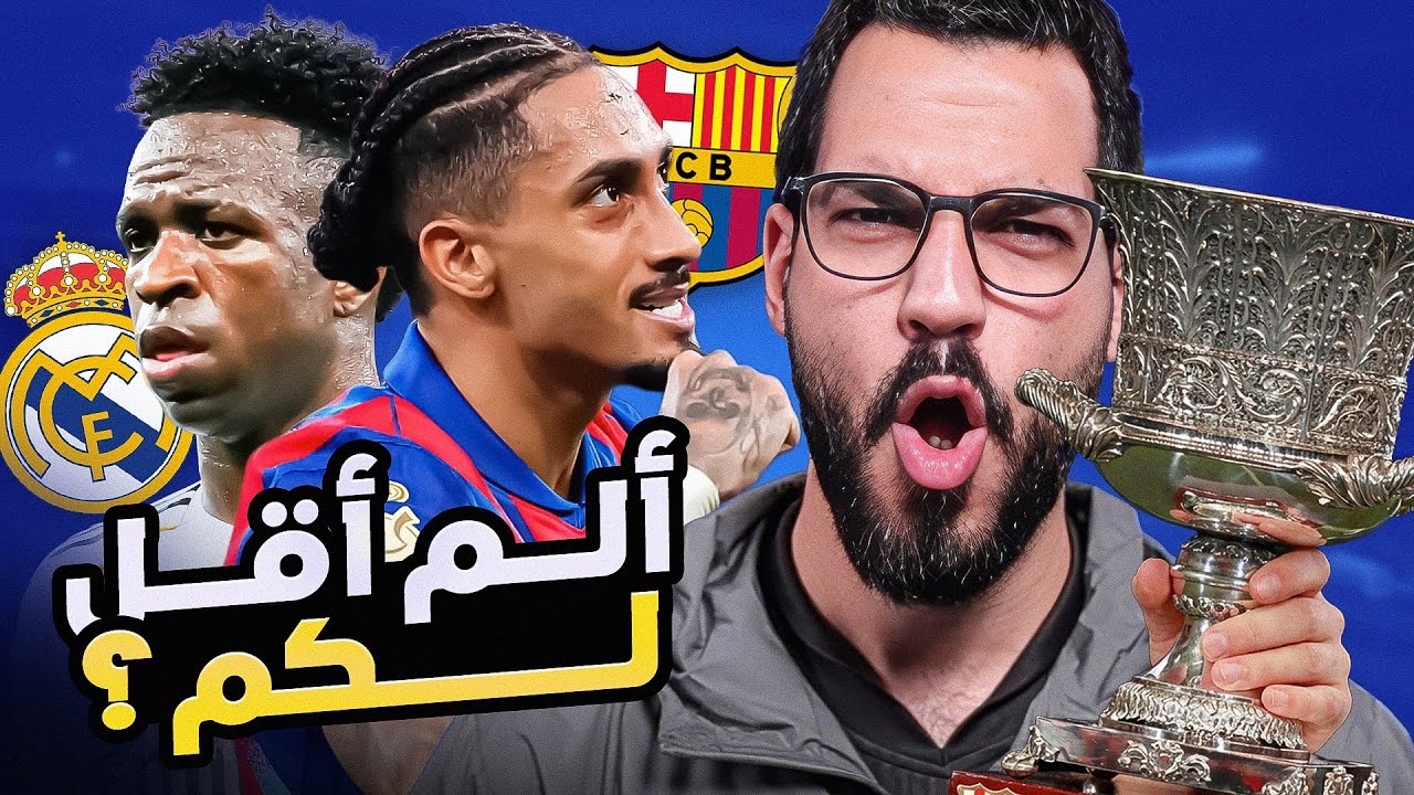 برشلونة 3-2 ريال مدريد - تحليل 