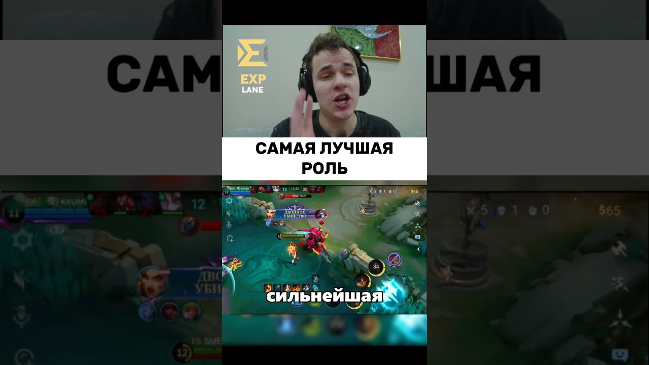 Самая лучшая роль #SmetanaMlbb #СметанаМлбб #mobilelegends #mlbb