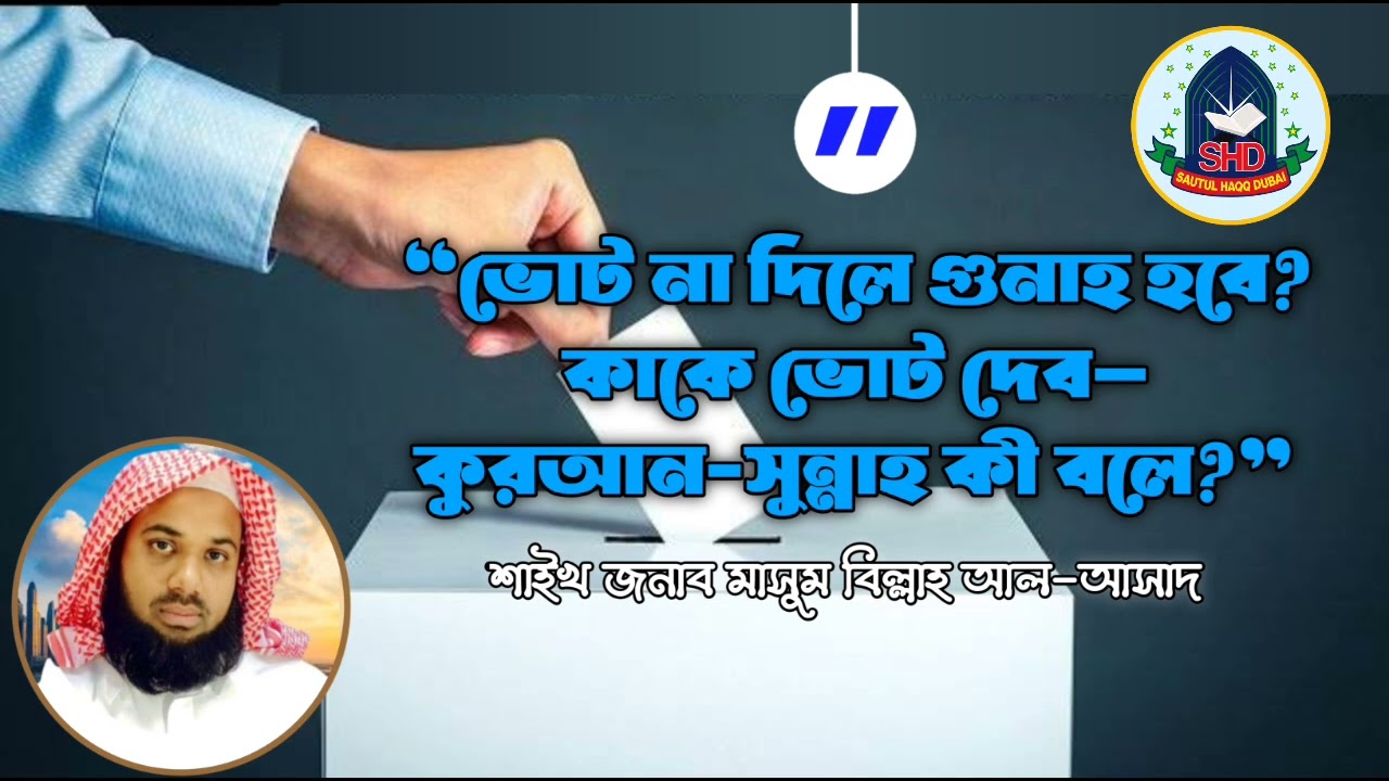 #ভোট না দিলে গুনাহ হবে? কাকে ভোট দেব—কুরআন–সুন্নাহ কী বলে|শাইখ মাসুম বিল্লাহ আল-আসাদ