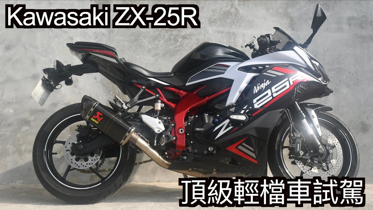 【摩托車試駕54】Kawasaki ZX25R 頂級輕檔車試駕 睽違多年終於掛牌上路的待轉區王者來了 四缸兩萬轉的跨世代小猛獸 快排 動力模式等滿滿好料一應俱全 | 小小丹尼 -  Testride