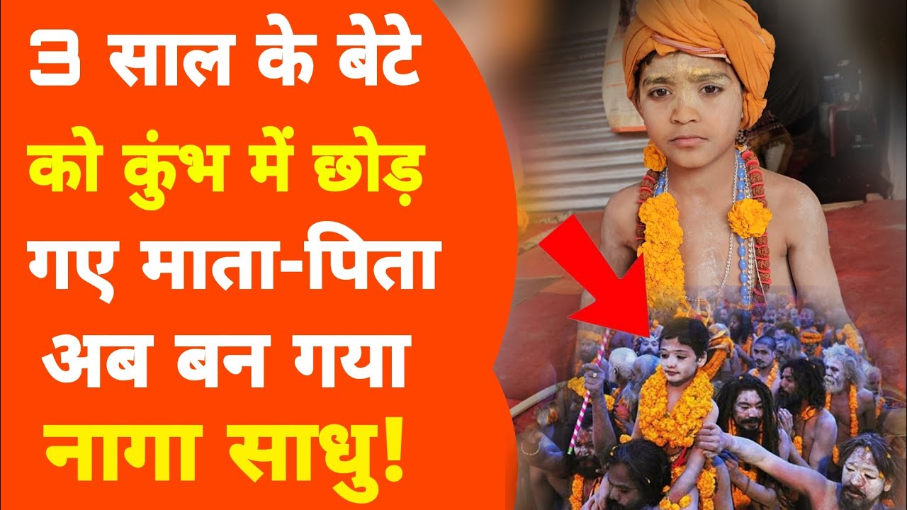 Mahakumbh:नागा साधु बनें बालक को स्कूल भेजने से लेकर मिल रही है सभी विद्याएं!