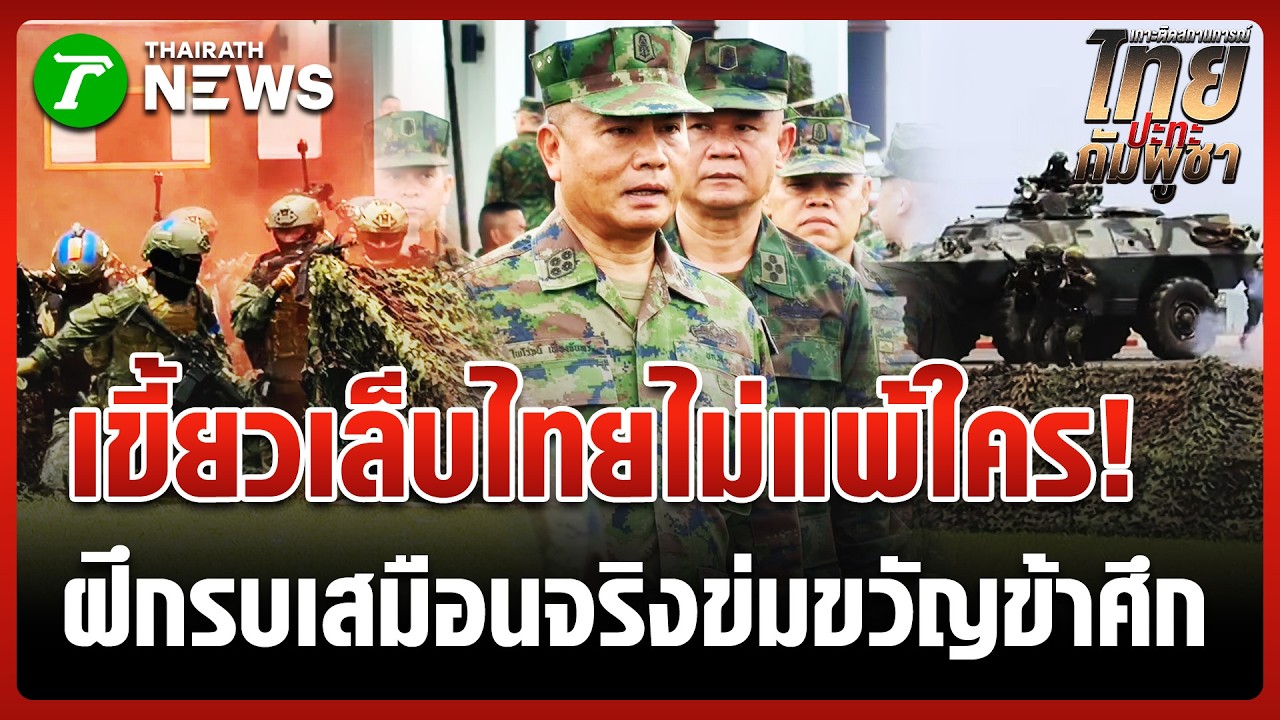 ราชนาวีโชว์พาว! ฝึกใหญ่ประจำปี 69 เขี้ยวเล็บราชนาวีพร้อมป้องอธิปไตย! | 18 มี.ค. 69 | ข่าวเย็นไทยรัฐ