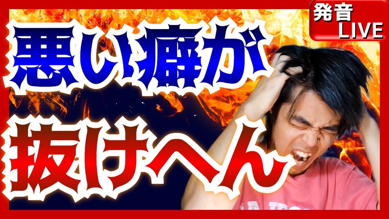 どんなに発音練習しても悪い癖が抜けないという方へ【語りたいことをただ語るだけの発音ライブ６３】