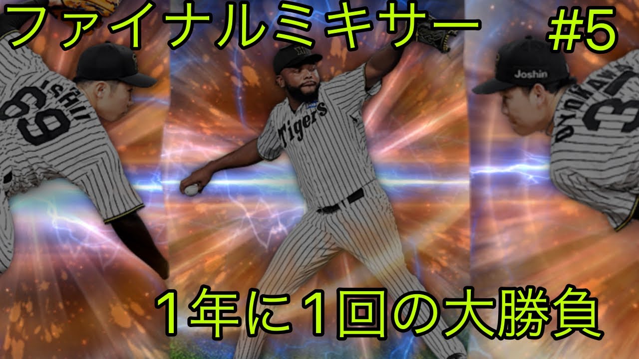 ファイナルミキサー来た~‼️#プロスピa #阪神純正