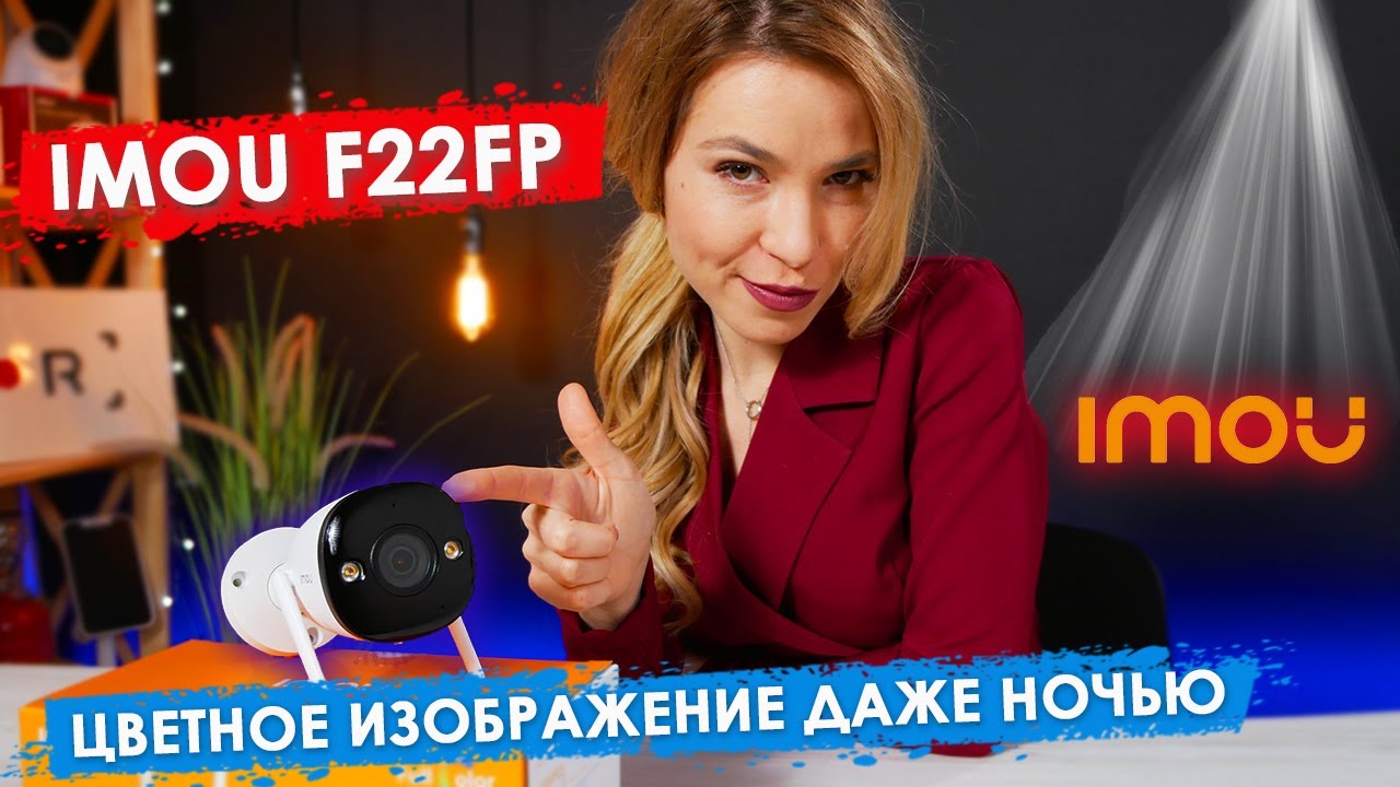IMOU F22FP - Цветное изображение даже ночью | Wi-Fi камера с активным отпугиванием.