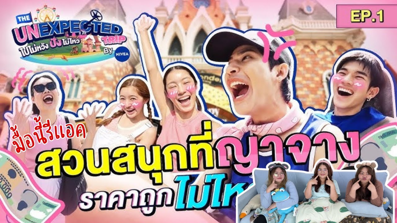มื้อนี้รีแอค EP.509 | Reaction The Unexpected Trip ไปไม่หวัง ปังไม่ไหว by NIVEA EP.1