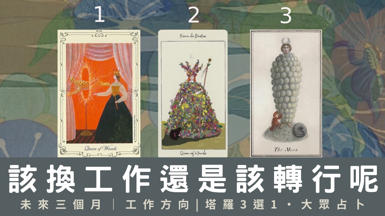 你該換新工作還是換跑道呢？💼解惑未來三個月工作運勢｜ 塔羅3選1｜大眾占卜｜工作突破 x 未來方向解析｜✨Timeless🐈&zwj;⬛無時間限制