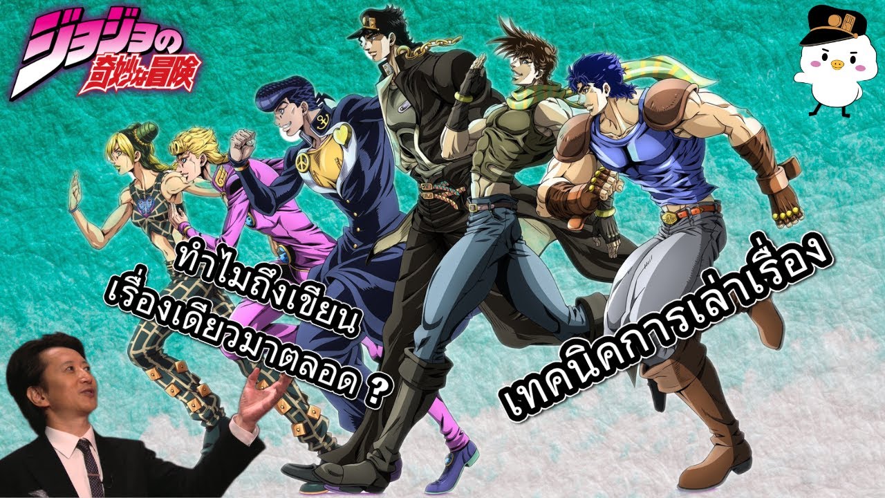 กว่าจะมาเป็นโจโจ้
