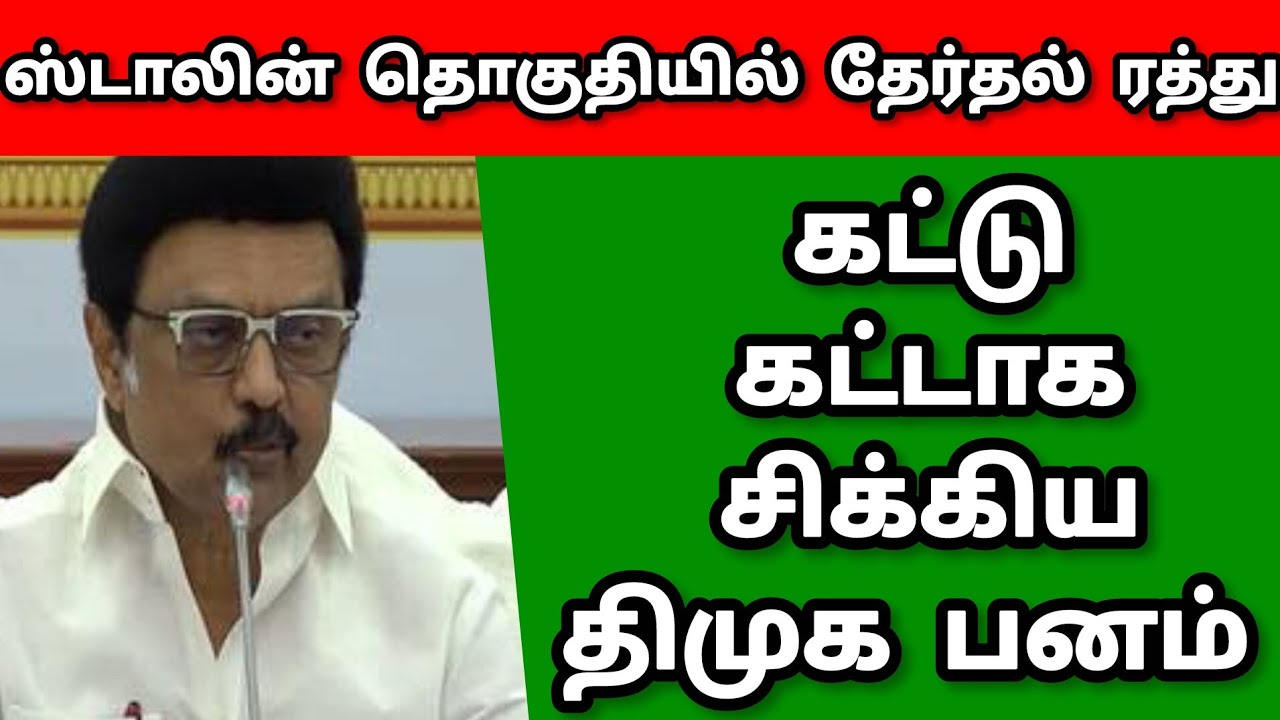 M.K.STALIN| DMK| DISQUALIFY|FOR ILLEGAL ELECTION MONEY