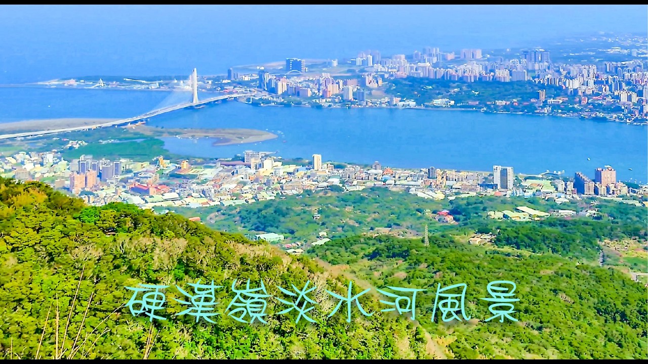 硬漢嶺淡水河風景2026-02-13