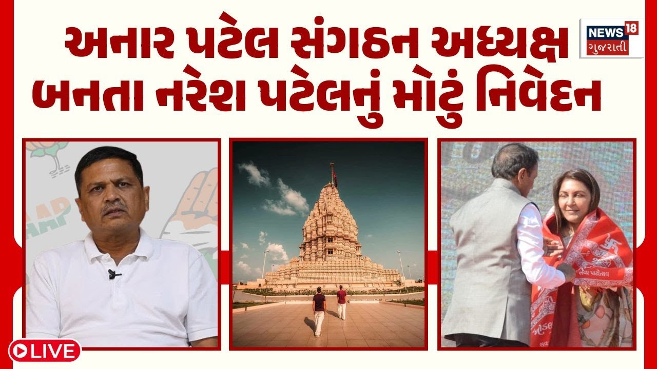 Khodaldham Big Breaking LIVE | અનાર પટેલને બનાવાયા ખોડલધામ સંગઠનના અધ્યક્ષ |Anar Patel |Naresh Patel