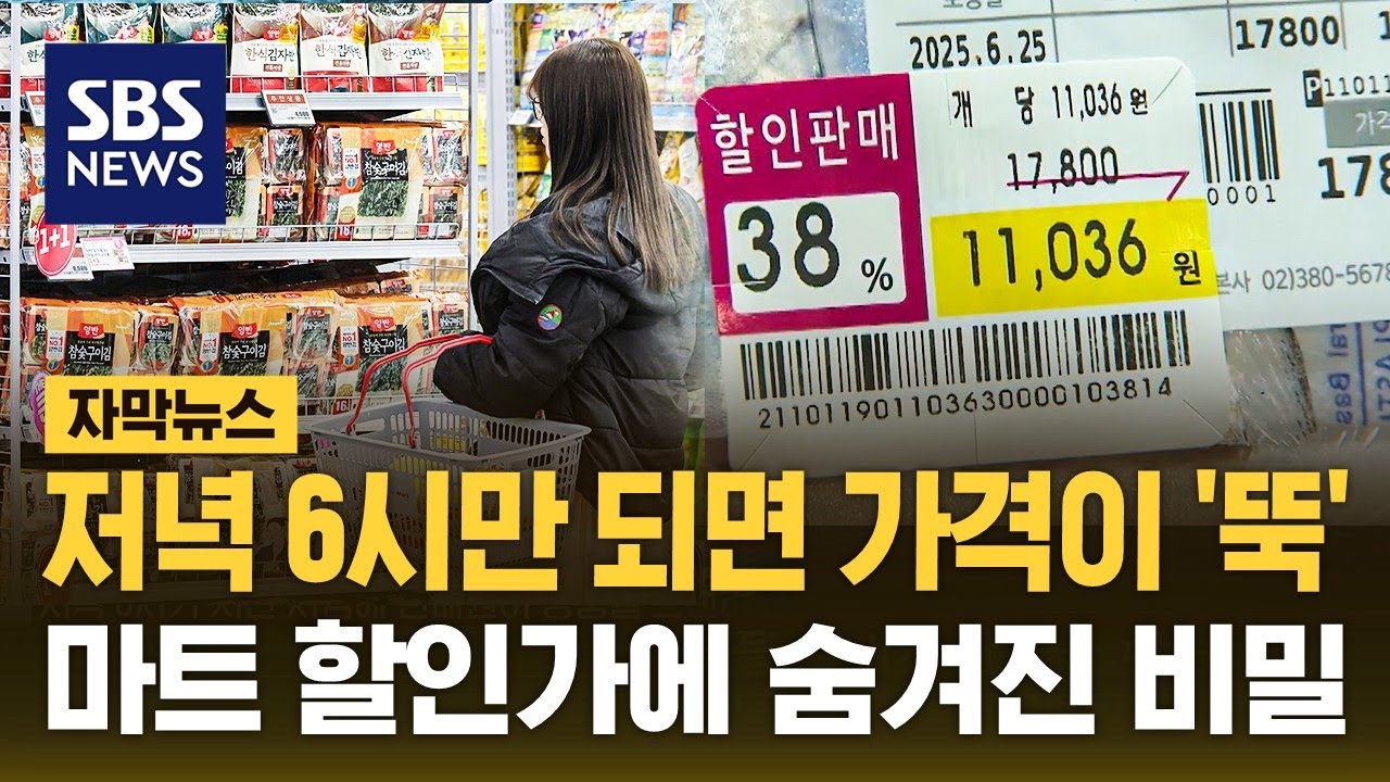 저녁 6시만 되면 가격이 '뚝'&hellip;마트 할인가에 숨겨진 비밀 (자막뉴스) / SBS
