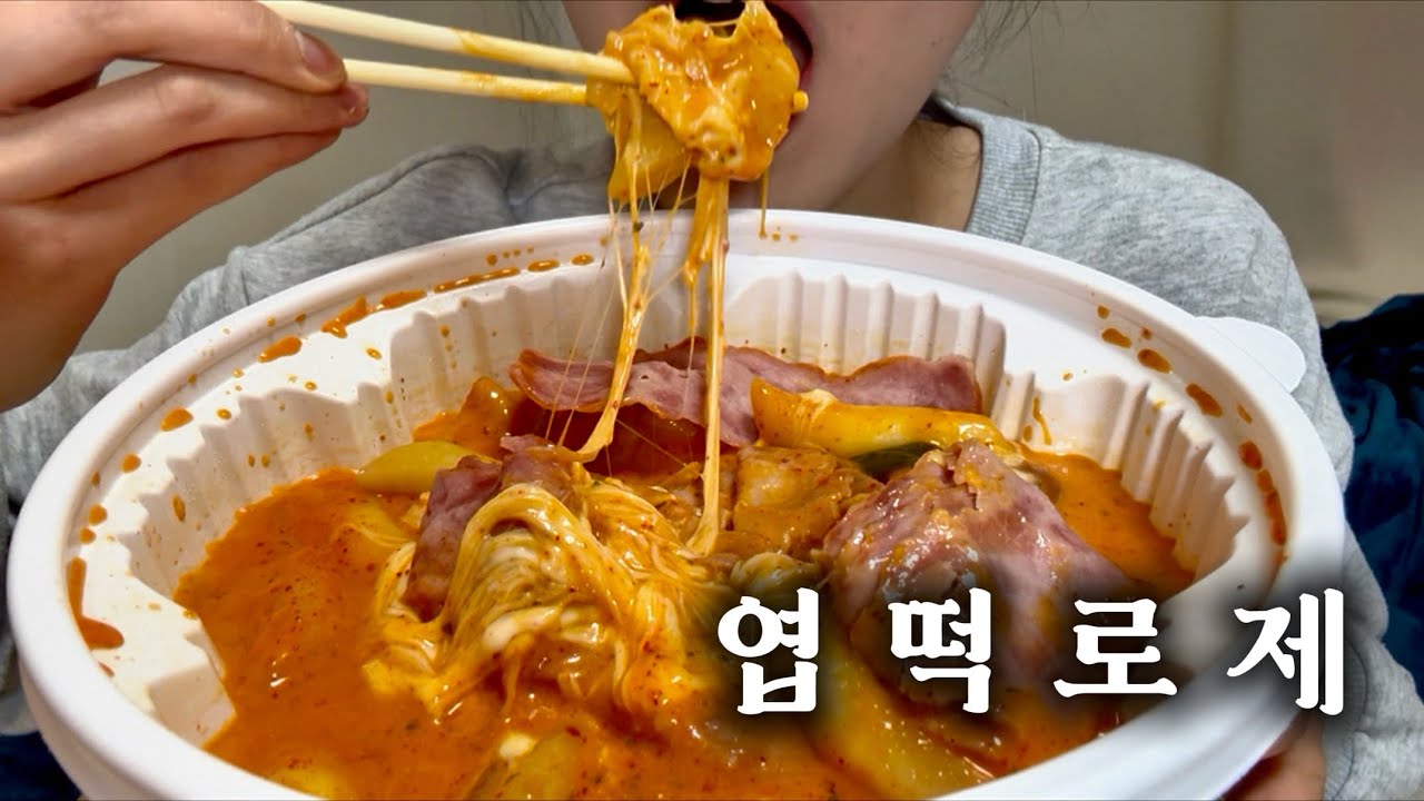 엽떡로제 먹방(베이컨/분모자 추가!!!) 모듬튀김 서비스 받음용 