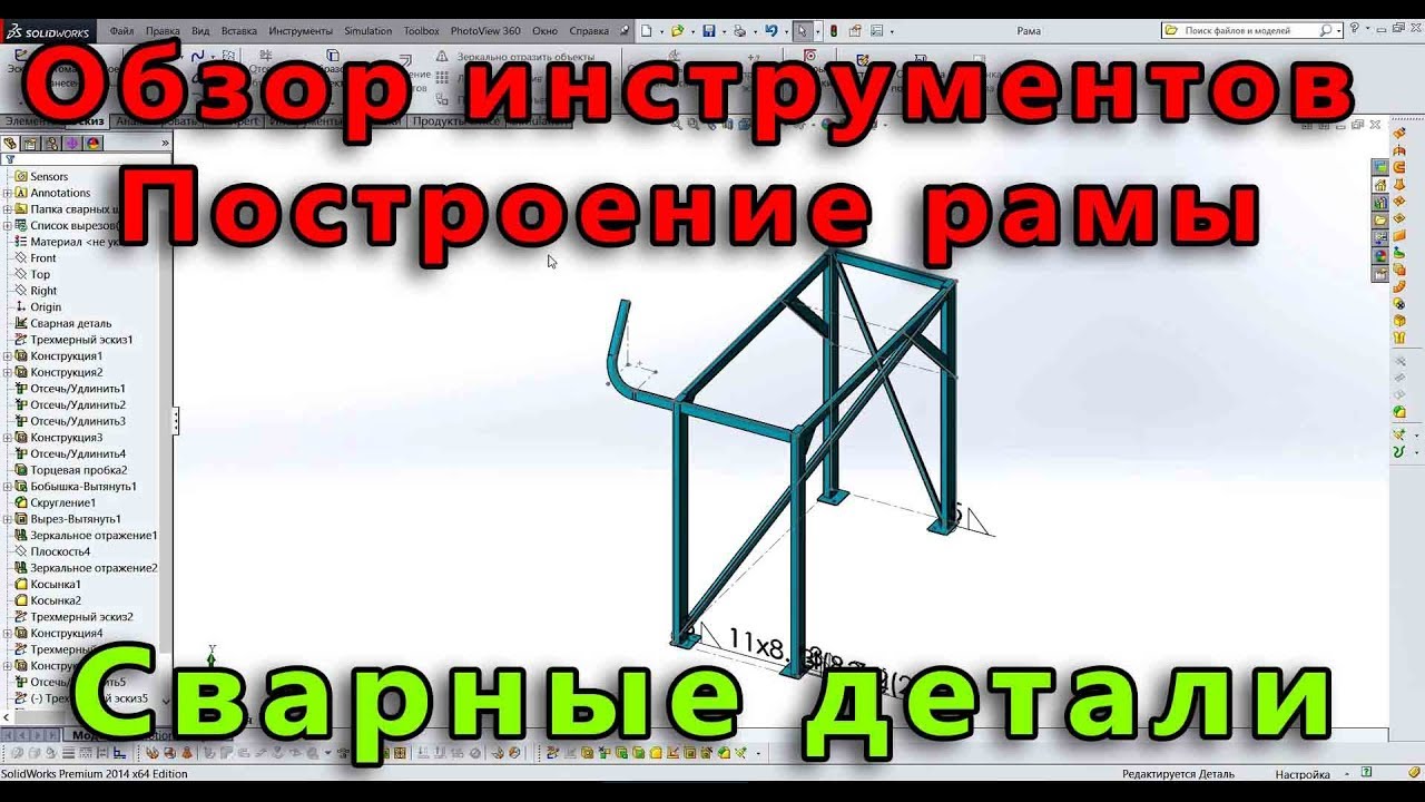 📌 Сварная конструкция. Урок SolidWorks №2. Построение сварной рамы