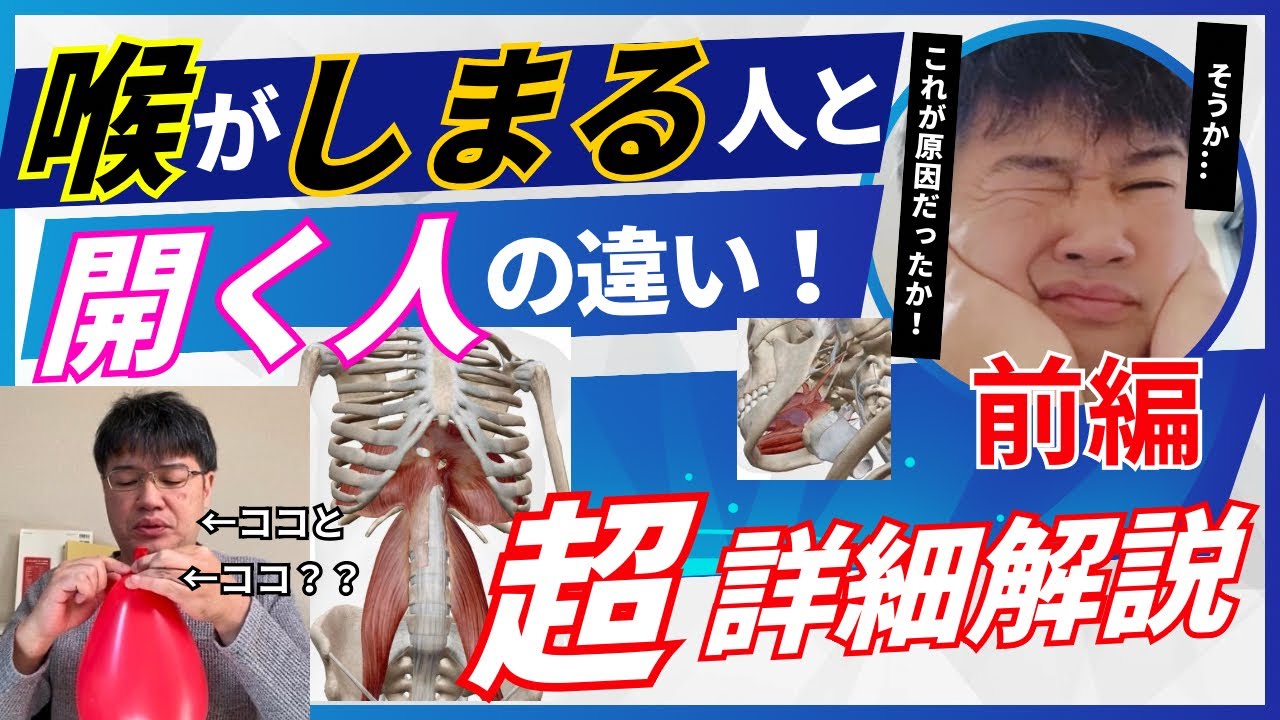 喉がしまる人→開く人の違い！新見解含む！【前編】