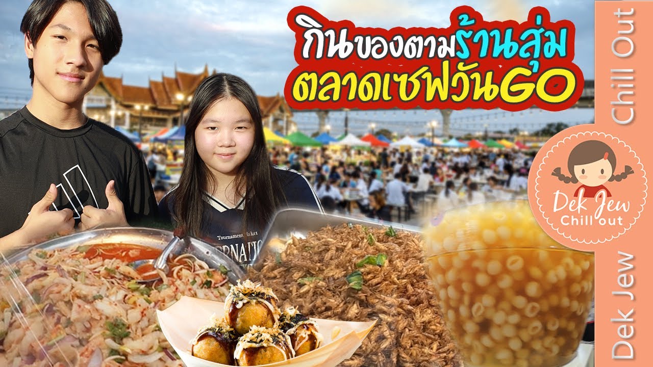 กินของตามร้านสุ่ม ตลาดเซฟวัน Go