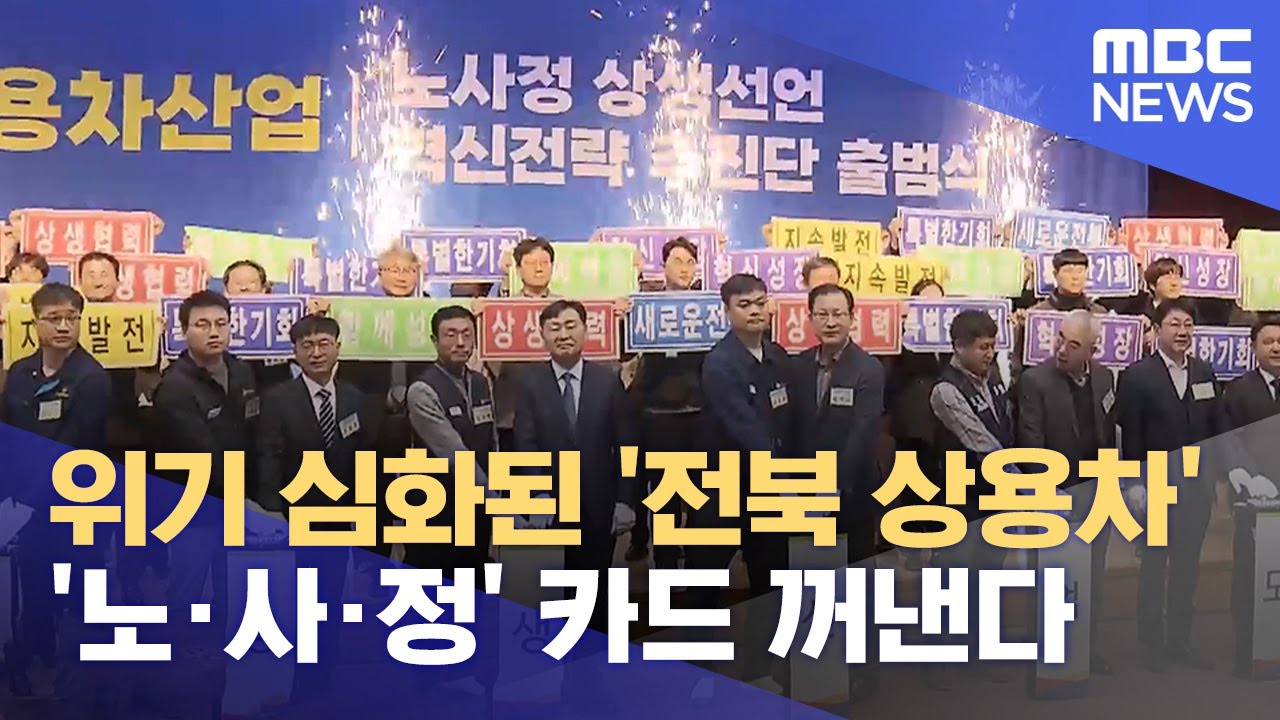 위기 심화된 '전북 상용차'‥'노·사·정' 카드 꺼낸다 (2024.03.19/뉴스데스크/전주MBC)