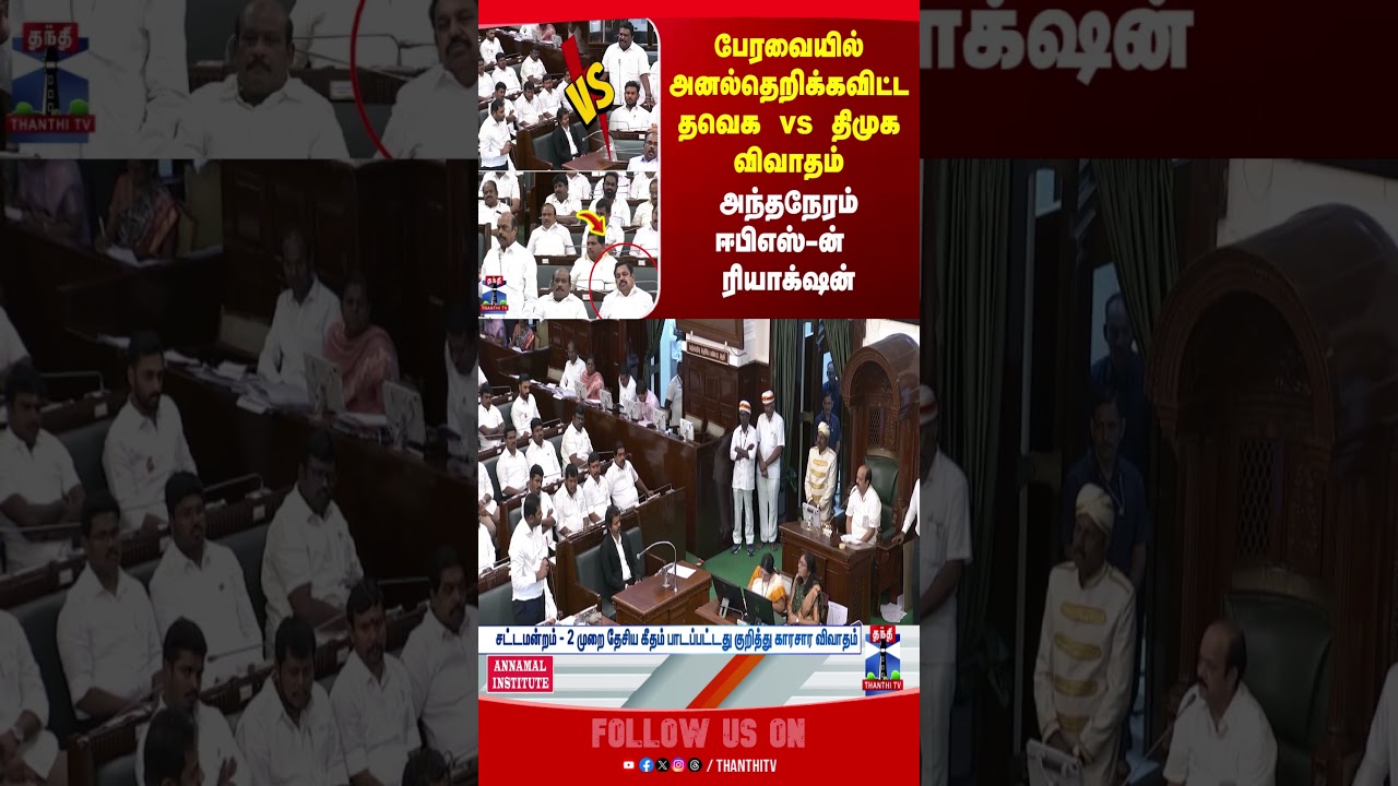 TVK | DMK | ADMK | TN Assembly