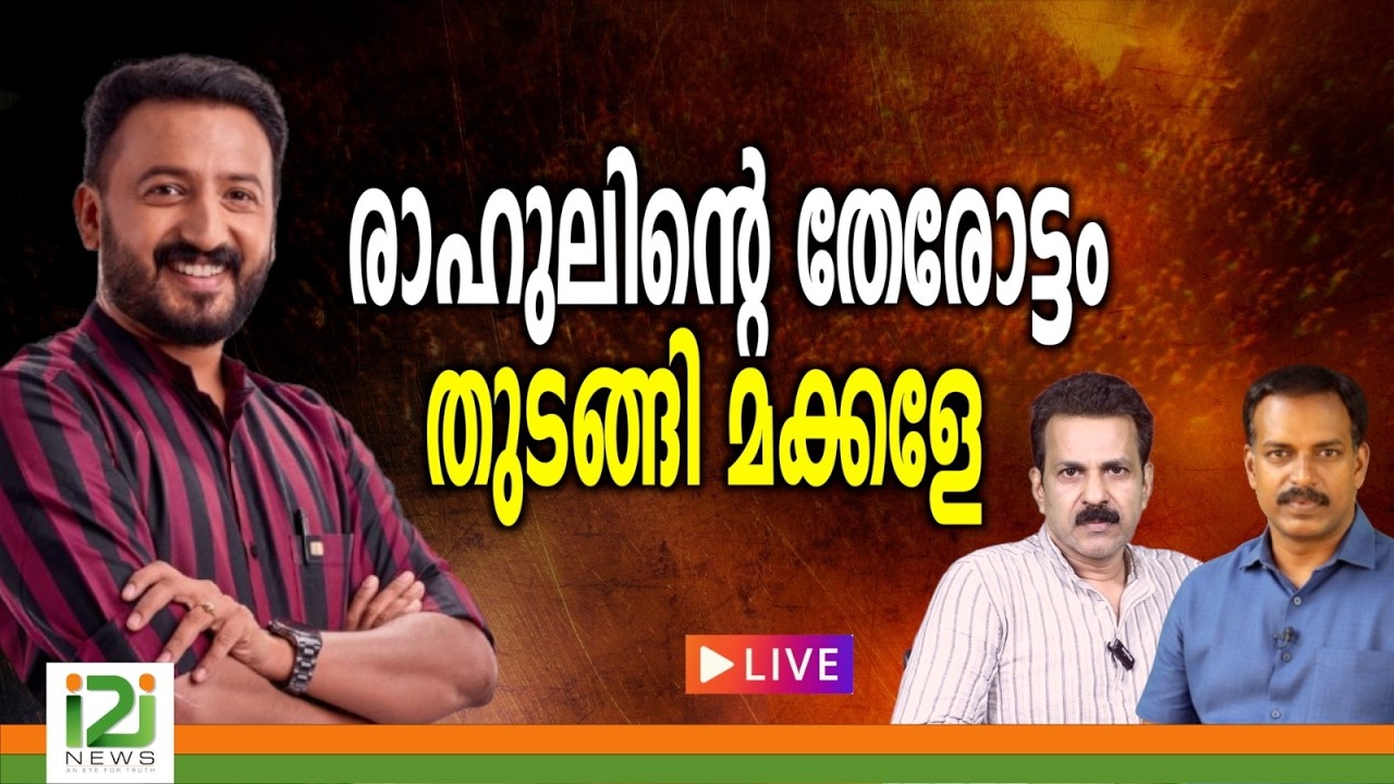 രാഹുലിന്റെ തേരോട്ടംതുടങ്ങി മക്കളേ...| LIVE  |i2inews |