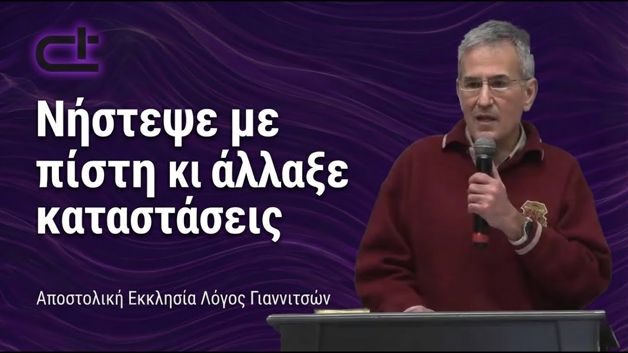 Νήστεψε με πίστη κι άλλαξε καταστάσεις