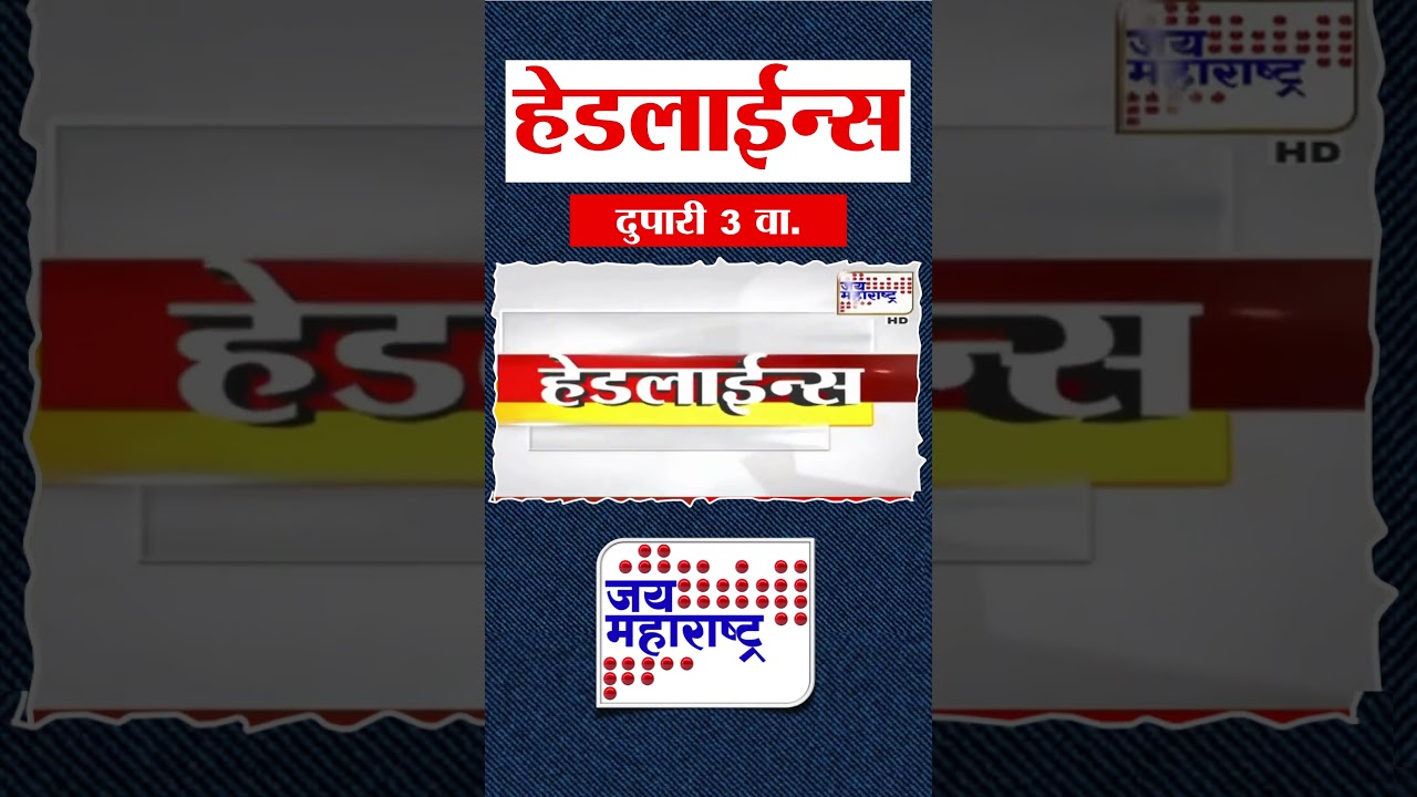 Top Headlines Today | 20 January 2026 | 3 PM | Jai Maharashtra News | Breaking News | BMC Mayor