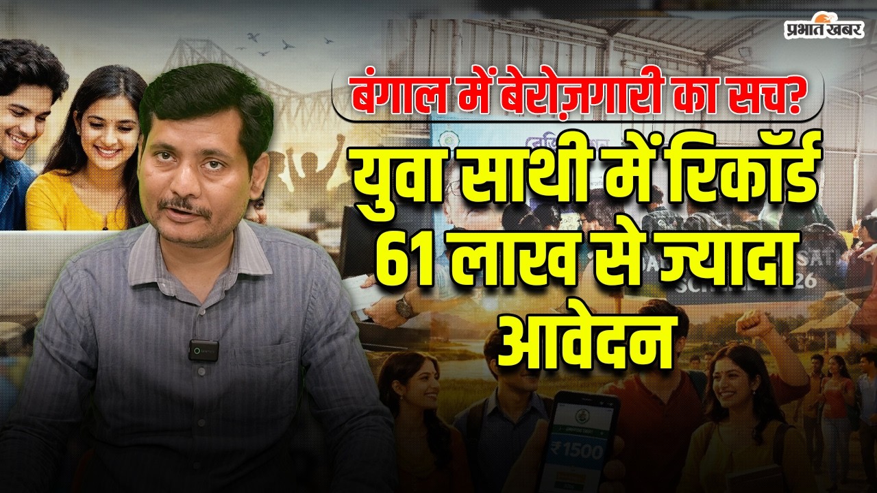 West Bengal: Banglar Yuva Sathi Yojana में रिकॉर्ड आवेदन, बंगाल में बेरोज़गारी पर नई बहस | Kolkata
