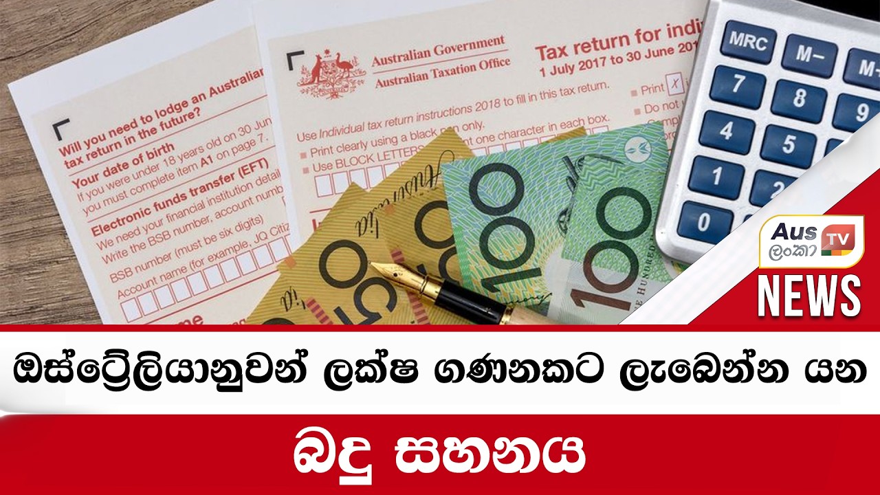 ඔස්ට්‍රේලියානුවන් ලක්ෂ ගණනකට ලැබෙන්න යන බදු සහනය#auslankatv #newsspicy #auslankatv