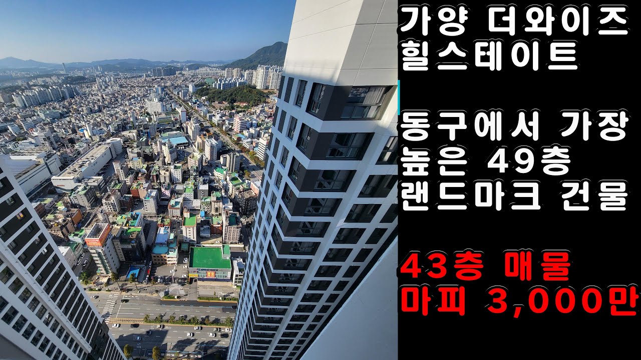 대전 힐스테이트 가양더와이즈 아파트 분양권입니다 . 49층 초고층 건물중 43층 34평형 매물