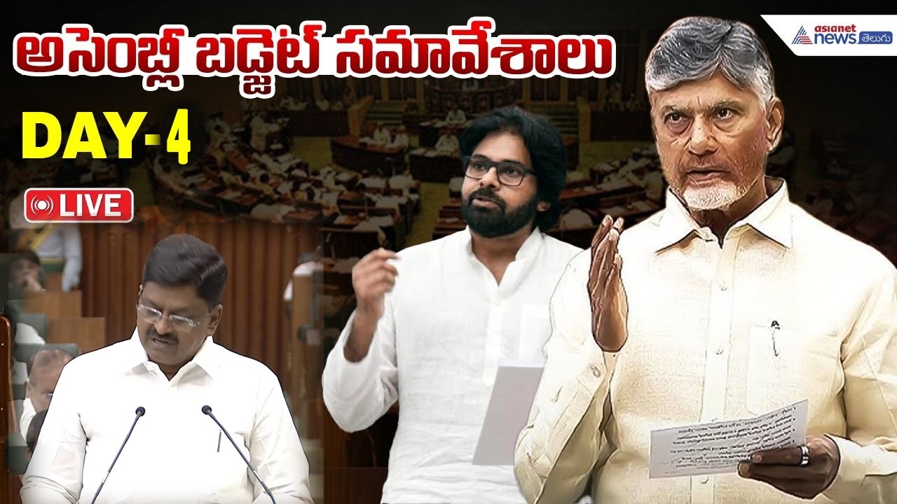 LIVE🔴: AP Assembly Budget Session Day4 | ఏపీఅసెంబ్లీ బడ్జెట్ సమావేశాలు | Payyavula Keshav | CBN