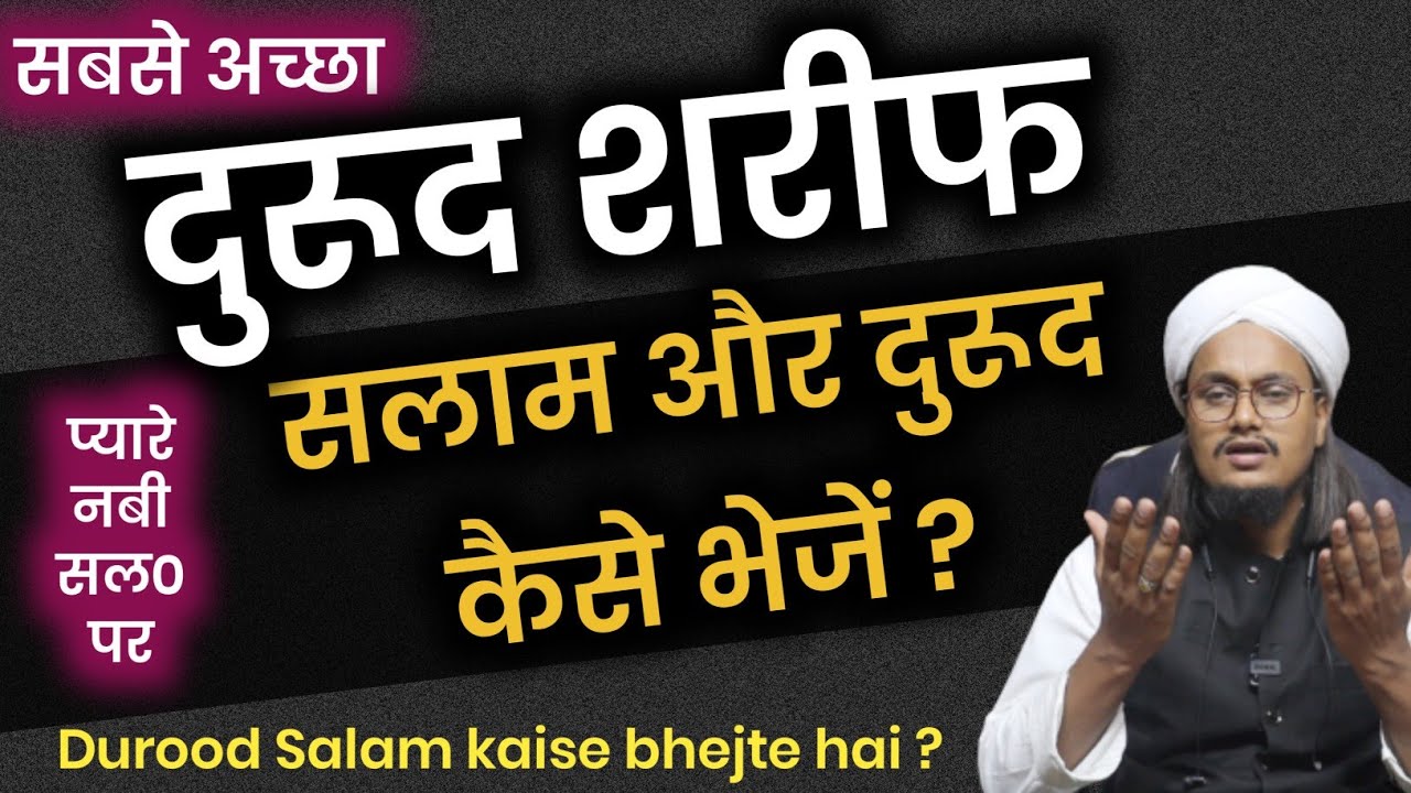 Best Durood ? | Durood kaise bhejte hai ? | Salam kaise padhe ? | Mufti A M Qasmi