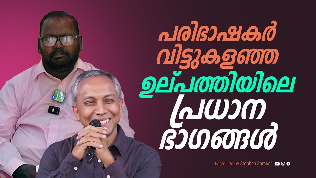 പരിഭാഷകർ വിട്ടുകളഞ്ഞ ഉല്പത്തിയിലെ പ്രധാന ഭാഗങ്ങൾ | Finny Stephen Samuel | Dr. Babu John Vettamala