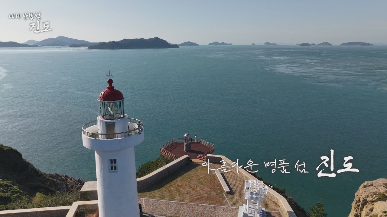 네게 반했섬(島), 진도  ㅣ 전남 섬 기행 다큐