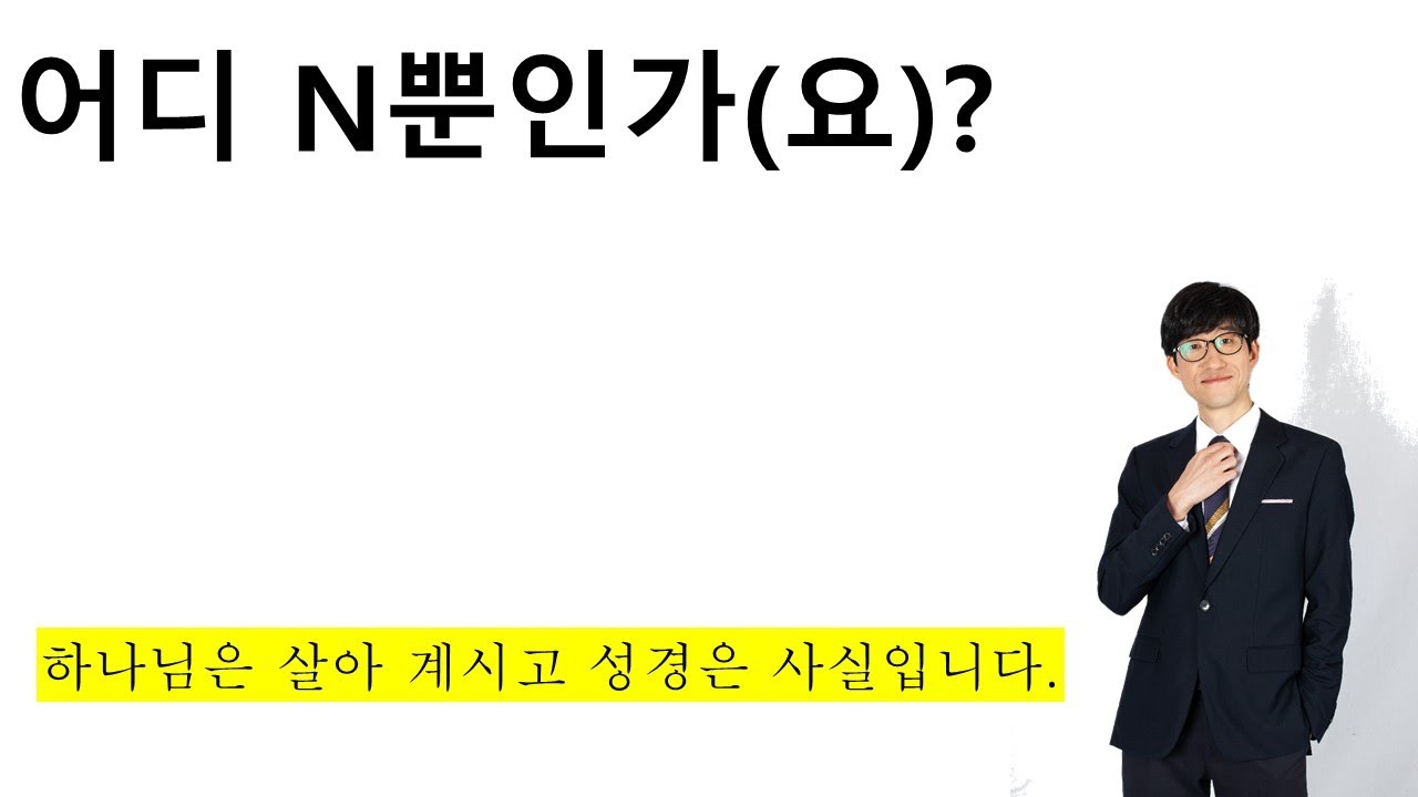 어디 N-뿐인가요?
