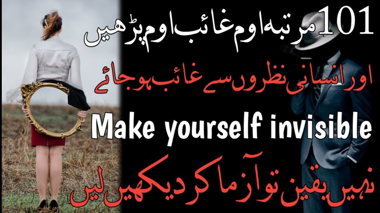 Gayab Hone Ka Tarika | Make Yourself Invisible | Gayab hone ka Amal | nazron se gayab hone ka wazifa