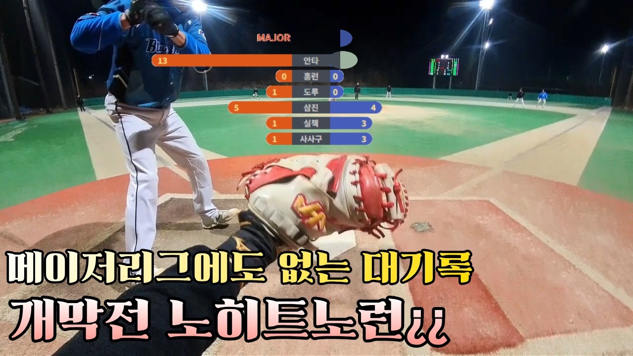 개막전 노히트노런을 한다고¿¿