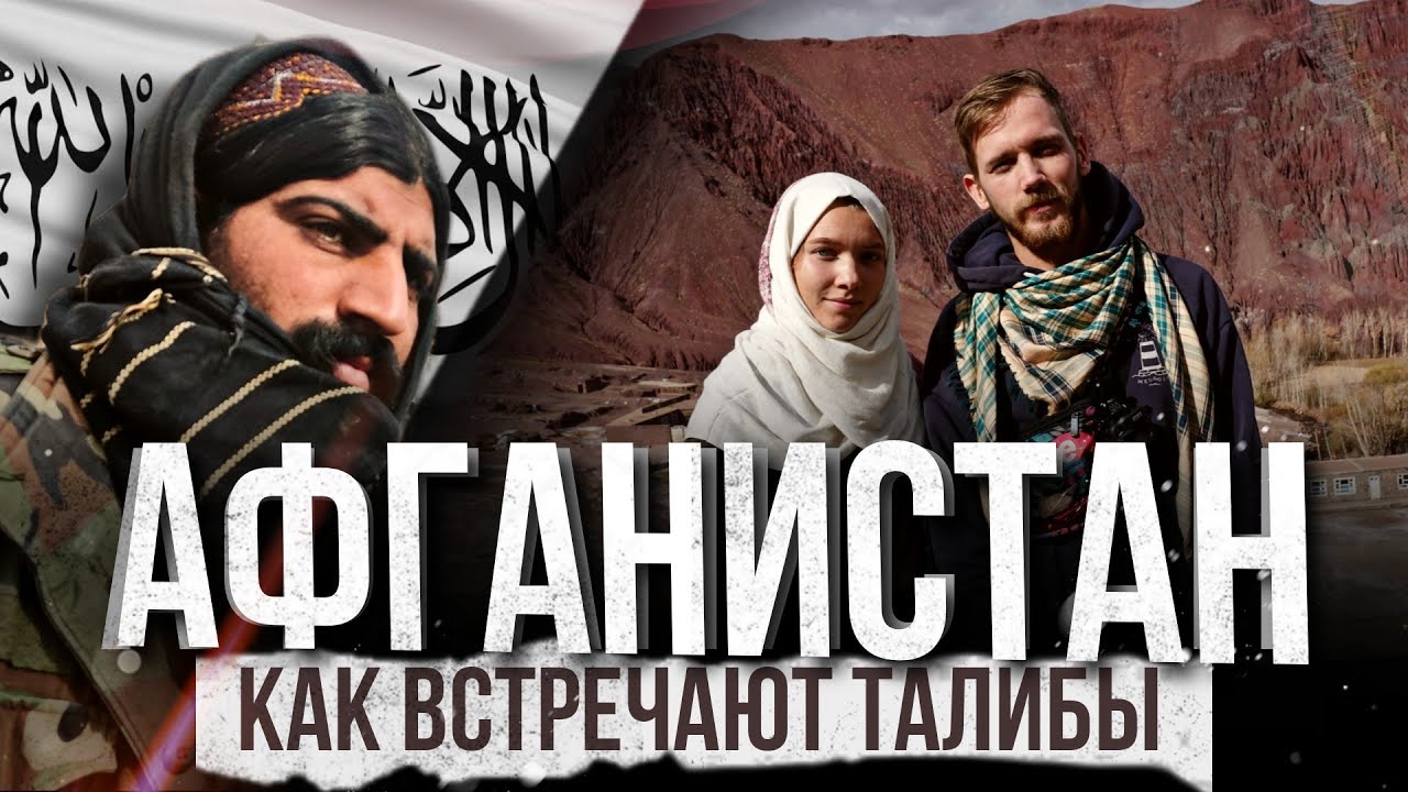 ТУРИЗМ В АФГАНИСТАНЕ. КАК ЖИВ&Euml;Т АФГАНИСТАН ПРИ ТАЛИБАХ? AFGHANISTAN. TOURISM AND TALIBAN.