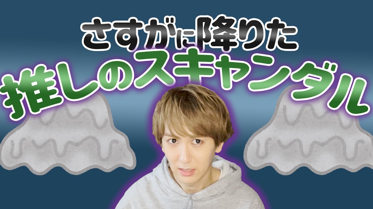 【他界】さすがに降りた推しのスキャンダルがしんどすぎる