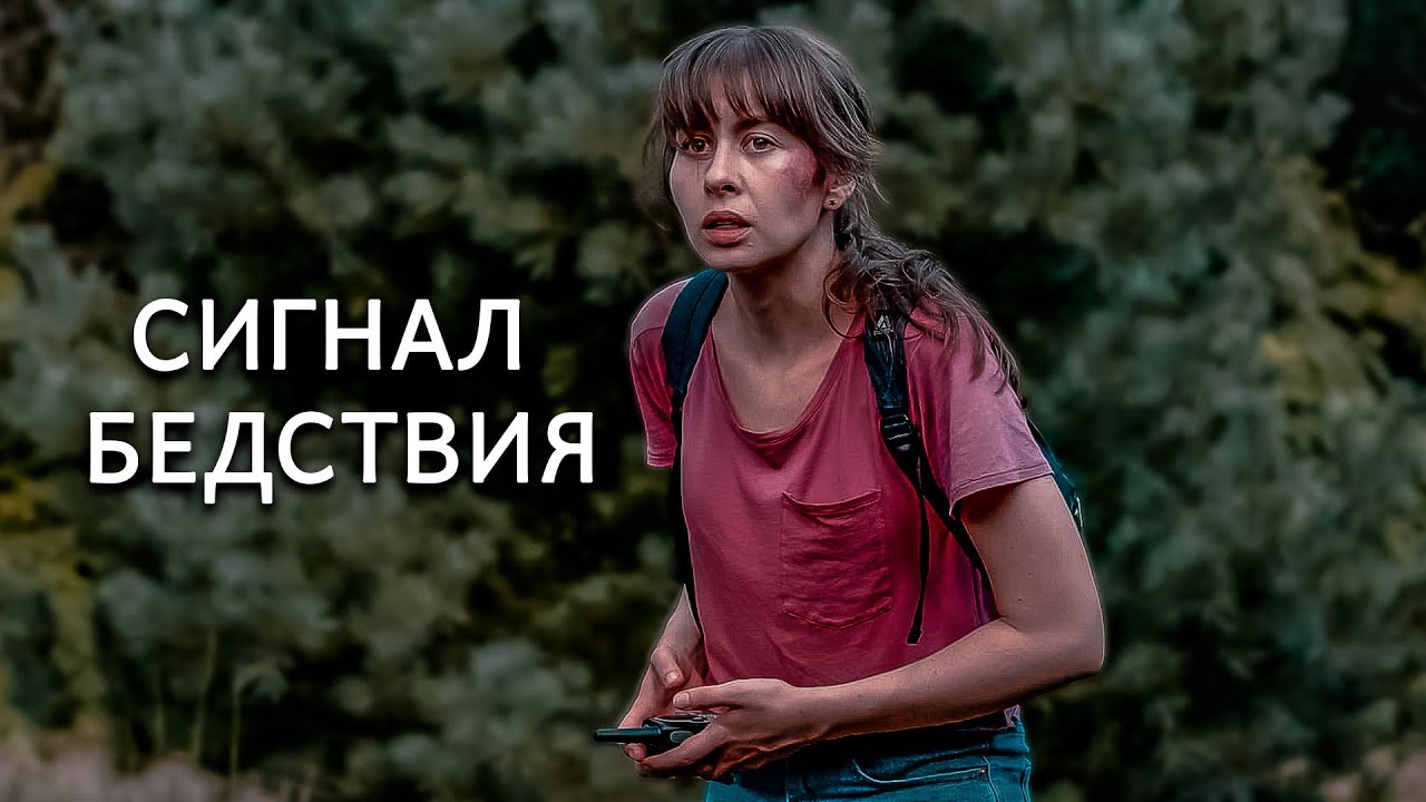 КОГДА ПОМОЩЬ НЕ ПРИДЁТ! Сигнал бедствия.