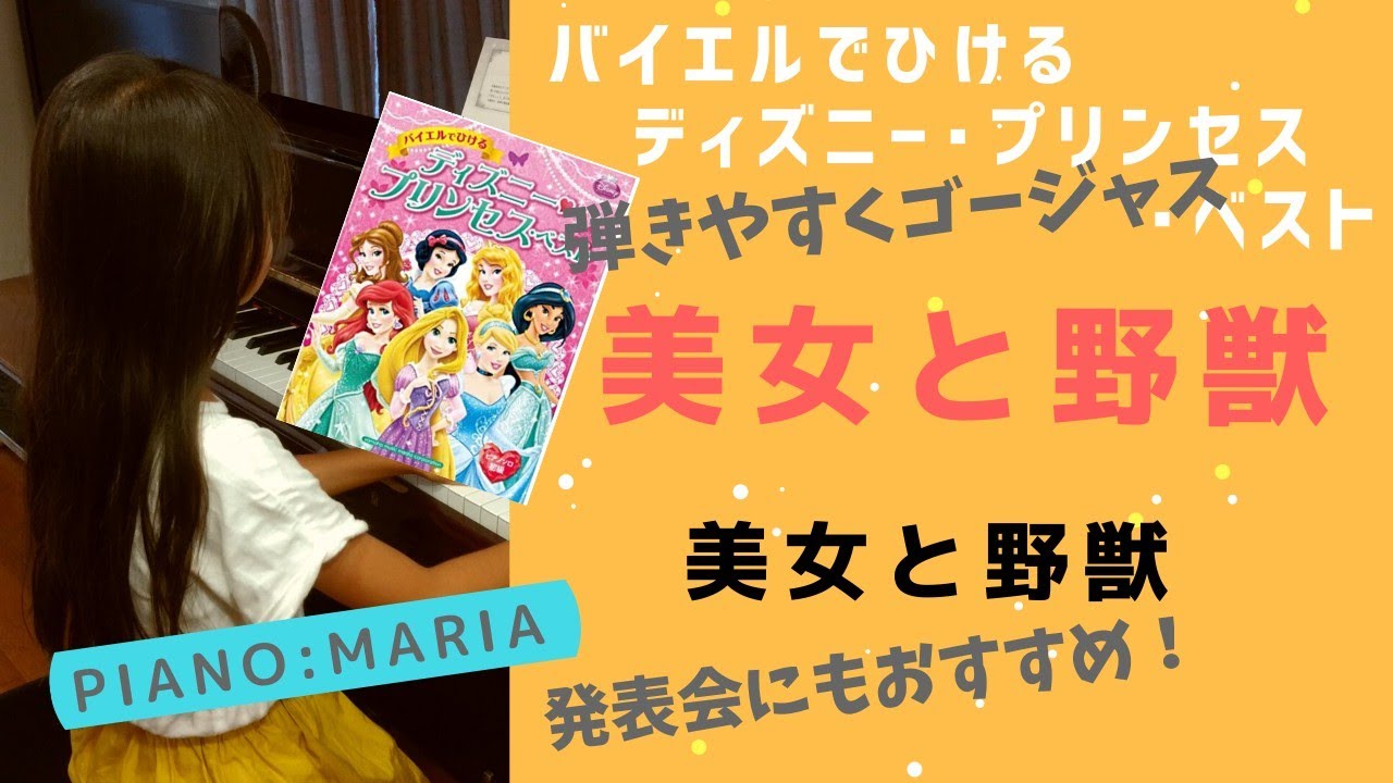 【ピアノ】｢美女と野獣｣ バイエルでひけるディズニープリンセスベスト 子供 小学生 ピアノソロ 初級 ヤマハミュージックメディア ぷりんと楽譜 BeautyandtheBeast