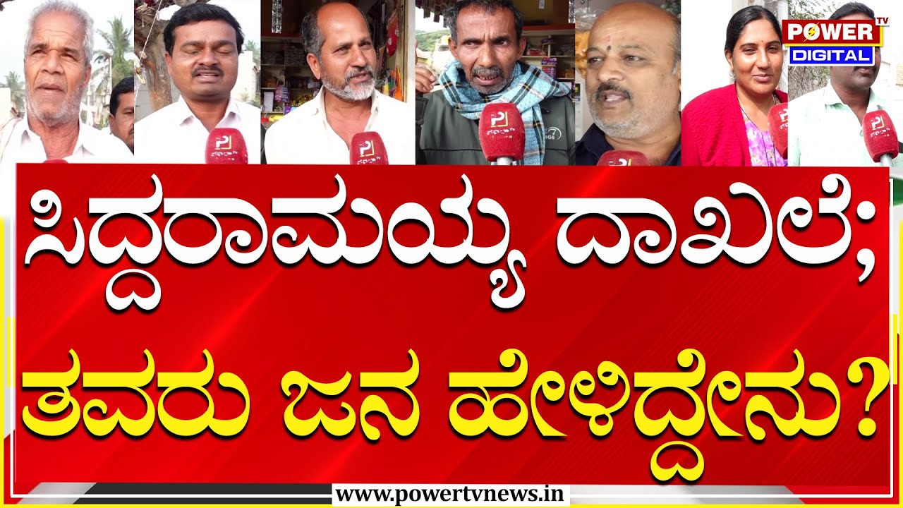Record 'Siddaramaiah' | ಪೂರ್ಣಾವಧಿಗೆ ಆಗ್ರಹ, ಸಿದ್ದು ತವರಿನ ಜನರ ಒತ್ತಾಯ | Karnataka CM | Power TV News