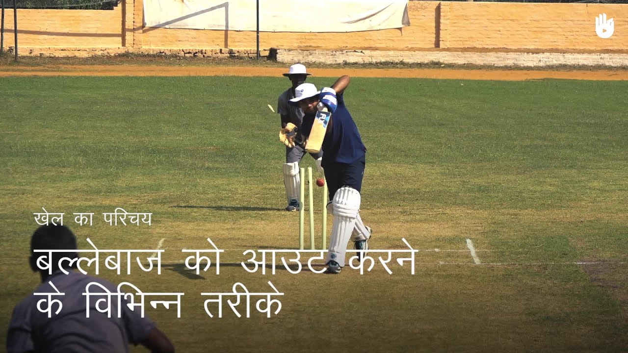 क्रिकेट सीखना The Different Ways to Get Out | Cricket