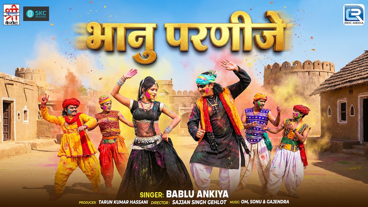 भानु परणीजे | Holi Geet | Bablu Ankiya की आवाज में | New Rajasthani Fagan Song 2026 | Bhanu Parnije
