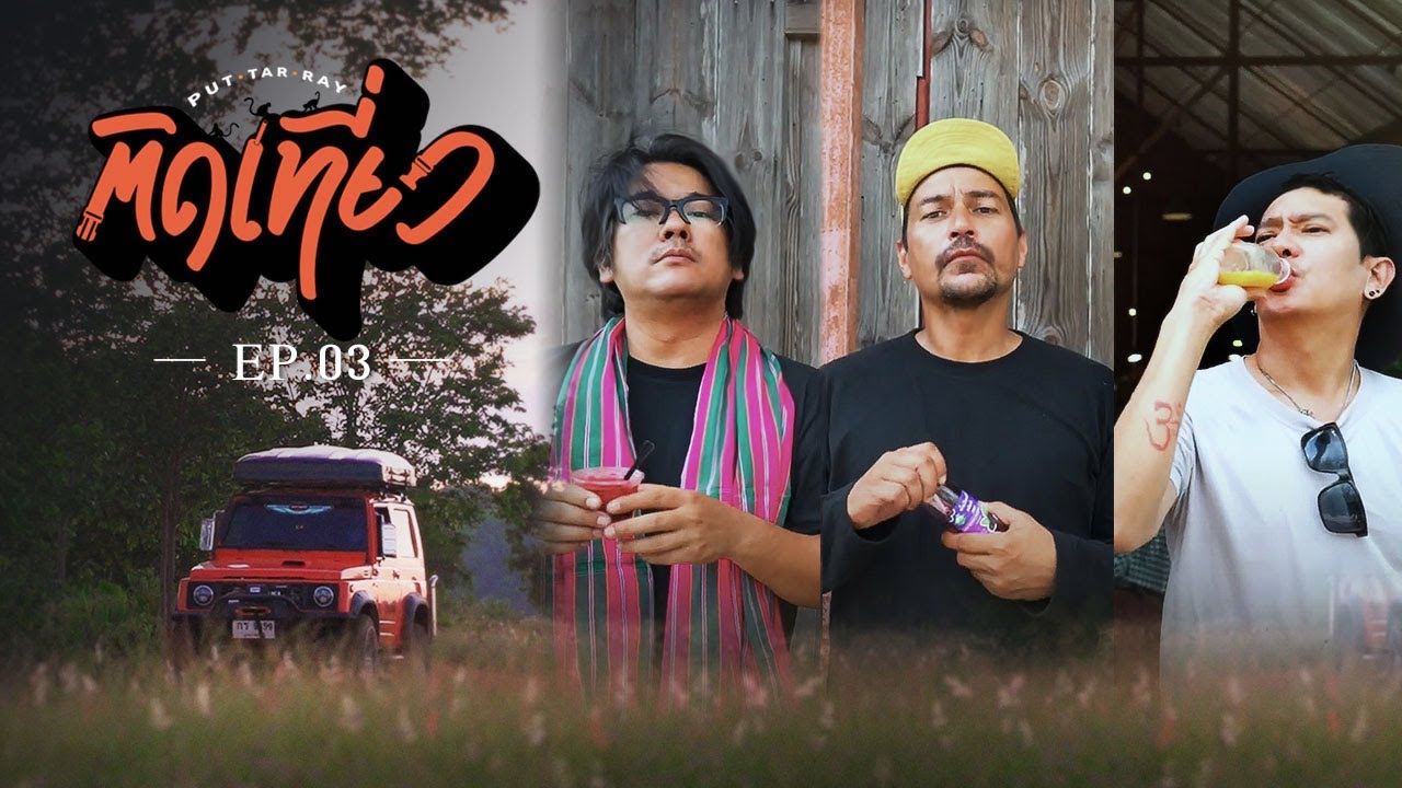 ตอนที่ 3  Isan in Love / หลงรักแผ่นดินถิ่นอีสาน