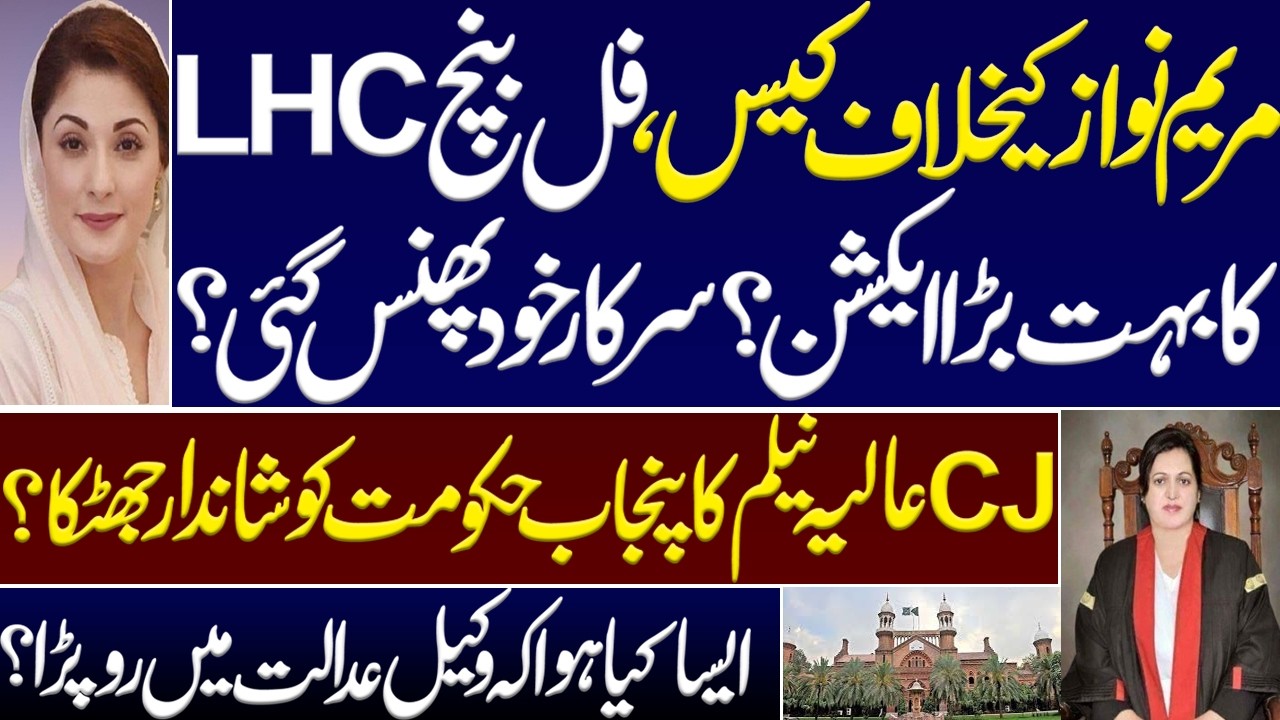 Maryam Nawaz case, big action by the full bench of LHC? The govt is trapped itself? Imran khan PTI.