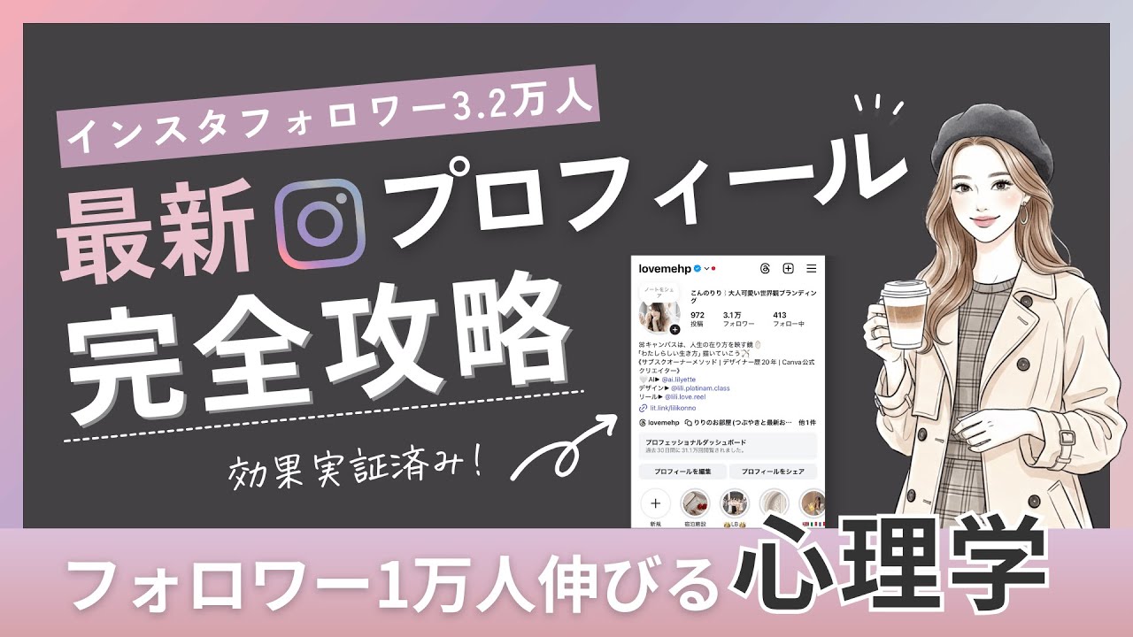 インスタプロフィール最適化の完全ガイド！フォロワーを増やすための心理学 × 実践テクニック【2024年最新版】