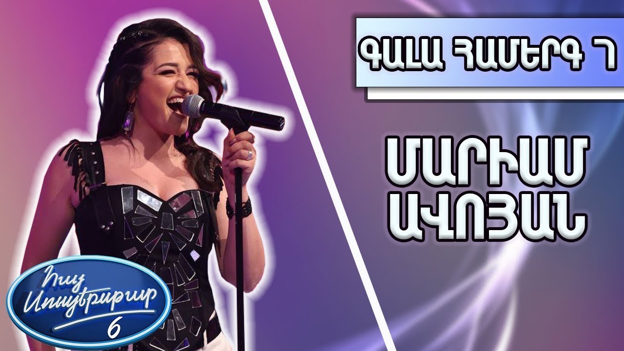 Հայ Սուպերսթար 6, Գալա Համերգ 07 | Hay Superstar 6, Gala Show 07/Մարիամ Ավոյան / Black Velvet