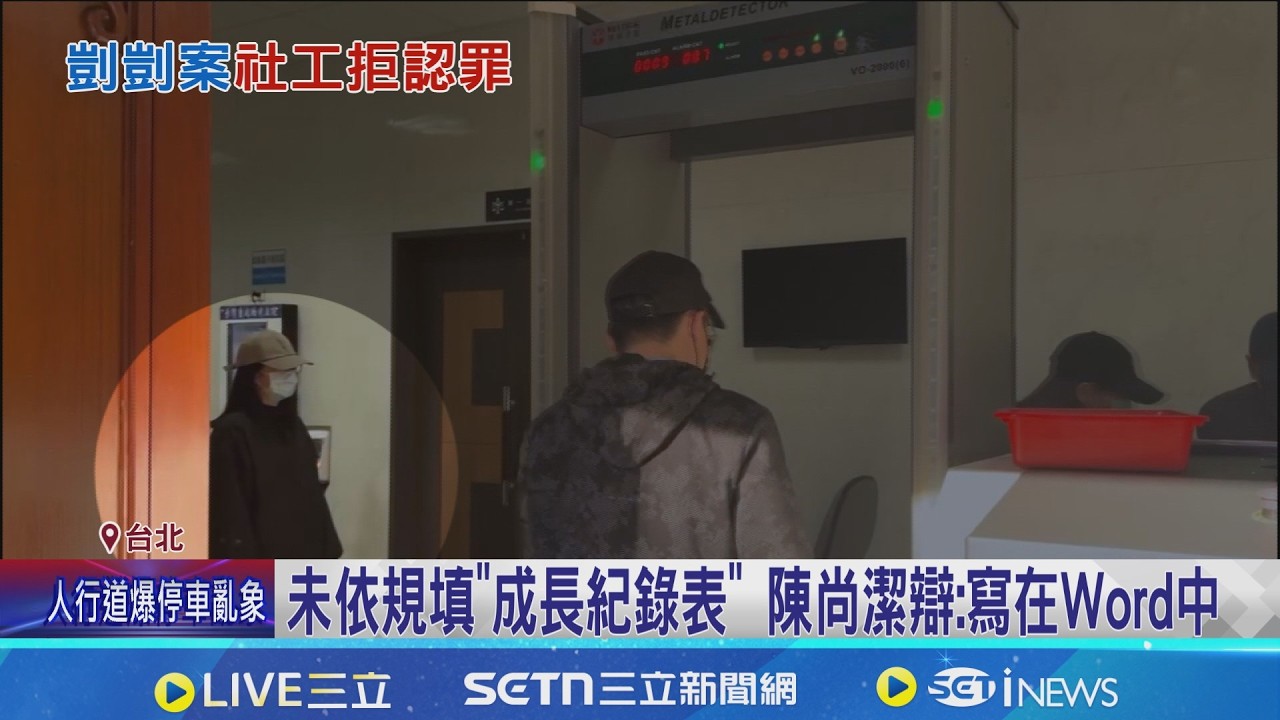 尚無法辯結! 剴剴案社工陳尚潔拒認罪 檢方砲轟  批陳尚潔該下19層地獄 郁方:請台人下架兒福│記者 陳亭汝 鄭翔仁│新聞一把抓20260223│三立新聞台