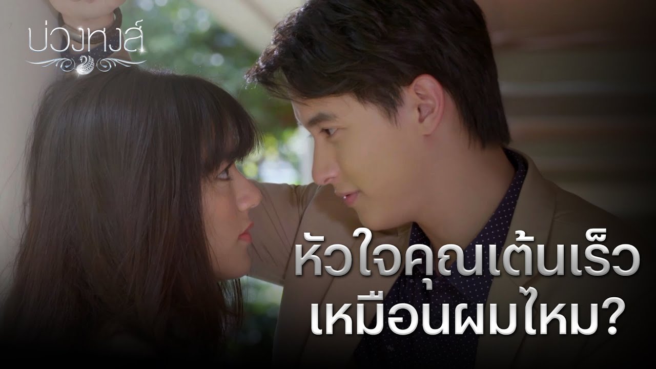 FIN | ถ้าผมอยู่ใกล้คุณติ่นเต้นมากกว่าเดิมหรือเปล่า | บ่วงหงส์ EP.18 | 3Plus