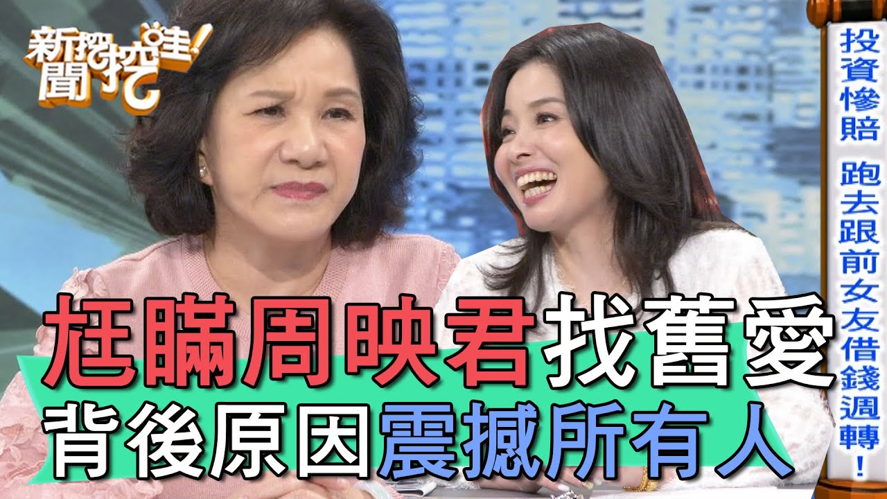 【精華版】尪瞞周映君找舊愛 背後原因震撼全場
