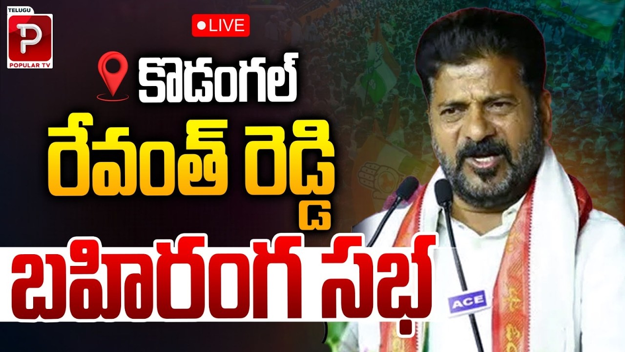 Live ; CM Revanth Reddy&rsquo;s Massive Public Meeting in Kodangal | Revanth Reddy in Kodangal |Popular TV